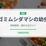 ゴミムシダマシの幼虫（昆虫食）の賞味期限と正しい保存方法