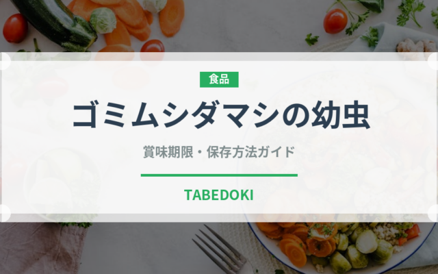 ゴミムシダマシの幼虫（昆虫食）の賞味期限と正しい保存方法