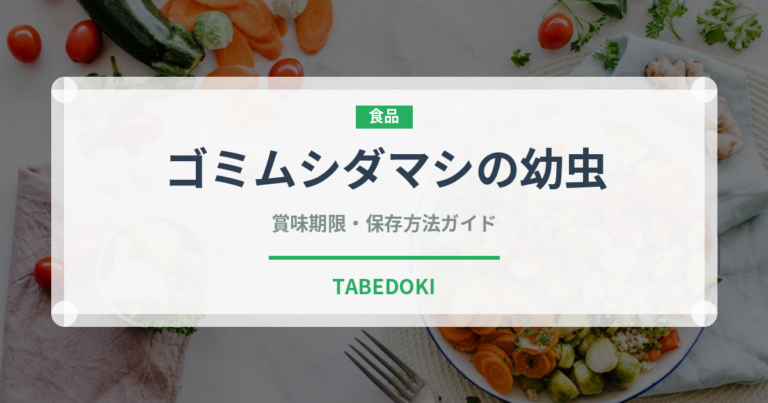 ゴミムシダマシの幼虫（昆虫食）の賞味期限と正しい保存方法