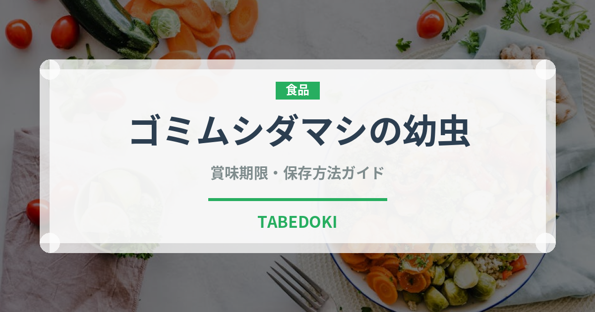 ゴミムシダマシの幼虫（昆虫食）の賞味期限と正しい保存方法