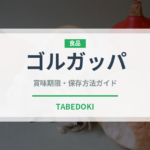 ゴルガッパ（インド・南アジア料理）の賞味期限と正しい保存方法