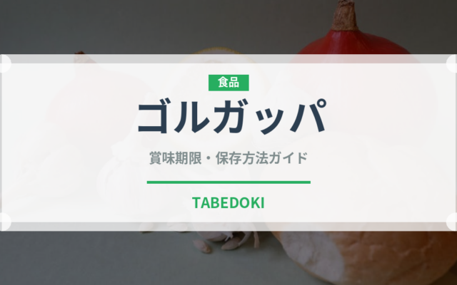 ゴルガッパ（インド・南アジア料理）の賞味期限と正しい保存方法