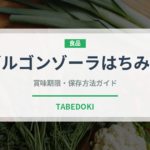 ゴルゴンゾーラはちみつ（ピザ）の賞味期限と正しい保存方法