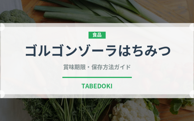 ゴルゴンゾーラはちみつ（ピザ）の賞味期限と正しい保存方法