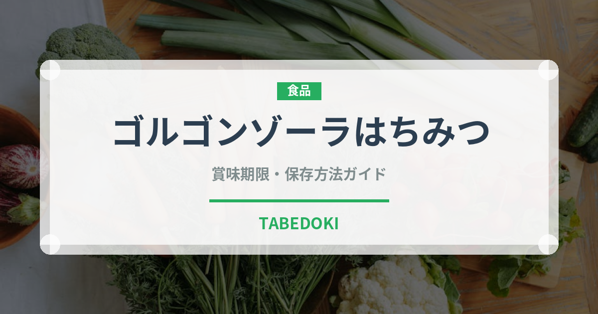 ゴルゴンゾーラはちみつ（ピザ）の賞味期限と正しい保存方法