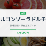 ゴルゴンゾーラドルチェ（輸入食品）の賞味期限と正しい保存方法｜長持ちさせるコツ