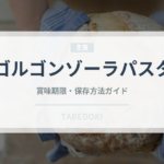 ゴルゴンゾーラパスタ（イタリア料理）の賞味期限と正しい保存方法｜長持ちさせるコツ