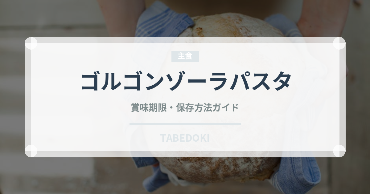 ゴルゴンゾーラパスタ（イタリア料理）の賞味期限と正しい保存方法｜長持ちさせるコツ