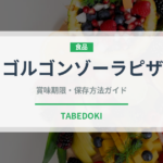 ゴルゴンゾーラピザ（ピザ）の賞味期限と正しい保存方法｜長持ちさせるコツ