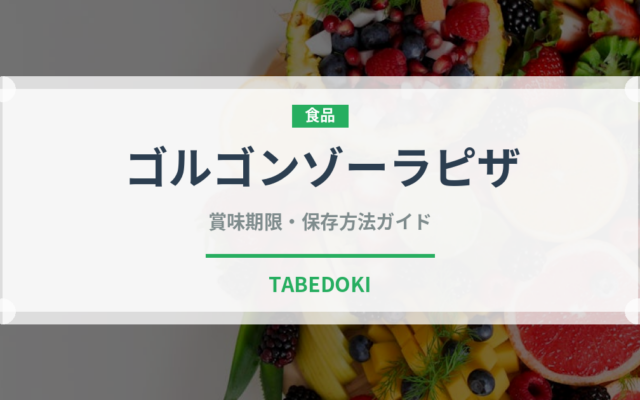 ゴルゴンゾーラピザ（ピザ）の賞味期限と正しい保存方法｜長持ちさせるコツ