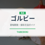 ゴルビー（果物）の賞味期限と正しい保存方法｜長持ちさせるコツ