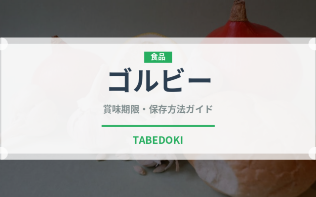ゴルビー（果物）の賞味期限と正しい保存方法｜長持ちさせるコツ