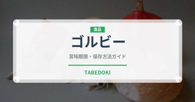 ゴルビー（果物）の賞味期限と正しい保存方法｜長持ちさせるコツ