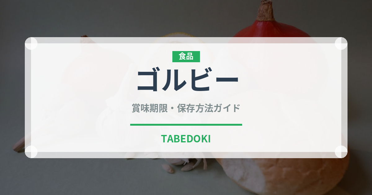 ゴルビー（果物）の賞味期限と正しい保存方法｜長持ちさせるコツ
