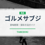 ゴルメサブジ（中東料理）の賞味期限と正しい保存方法｜長持ちさせるコツ