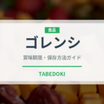 ゴレンシ（果物）の賞味期限と正しい保存方法｜鮮度を長持ちさせるコツ