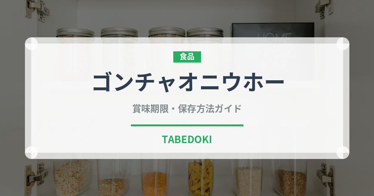 ゴンチャオニウホー（香港料理）の賞味期限と正しい保存方法
