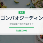 ゴンバオジーディン（中華料理）の賞味期限と正しい保存方法｜長持ちさせるコツ