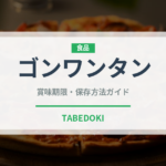 ゴンワンタン（台湾料理）の賞味期限と正しい保存方法｜長持ちさせるコツ
