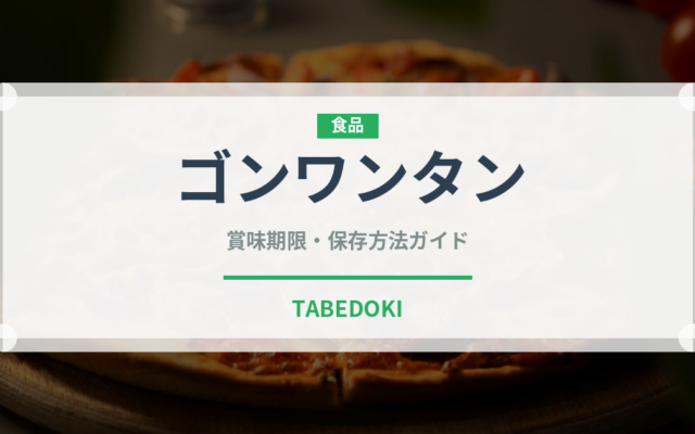 ゴンワンタン（台湾料理）の賞味期限と正しい保存方法｜長持ちさせるコツ