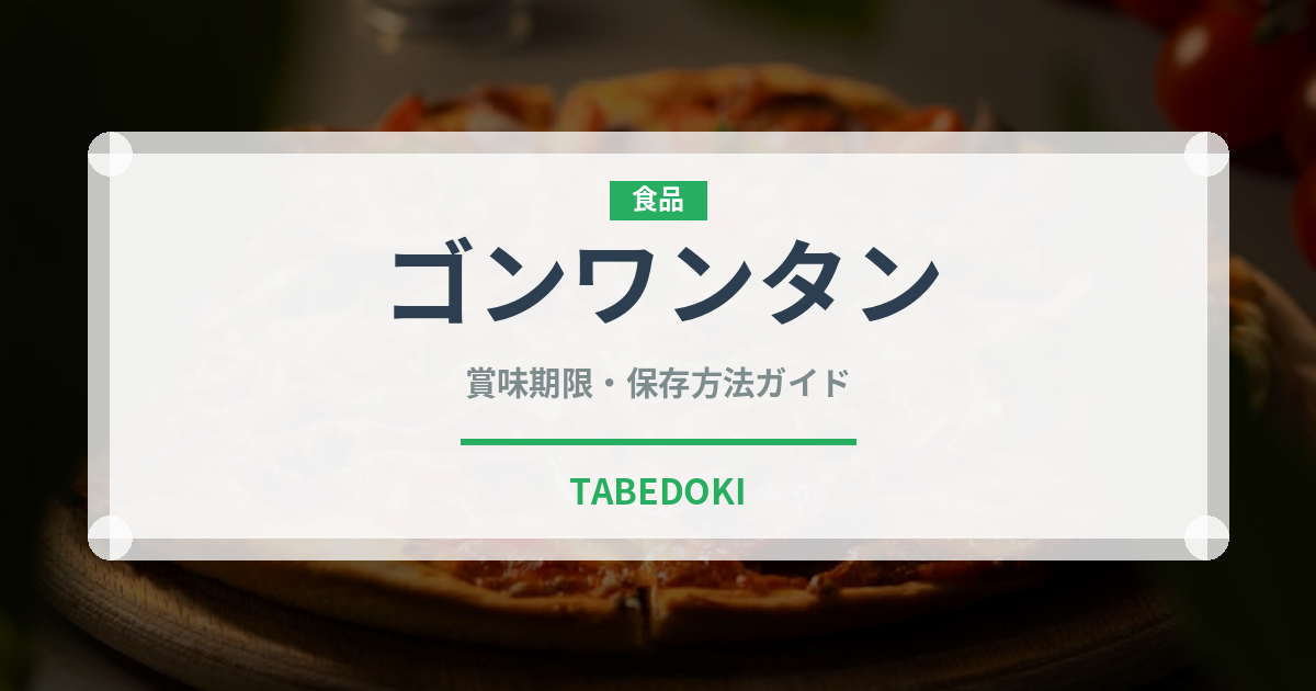 ゴンワンタン（台湾料理）の賞味期限と正しい保存方法｜長持ちさせるコツ