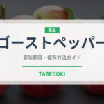 ゴーストペッパー（スパイス）の賞味期限と正しい保存方法