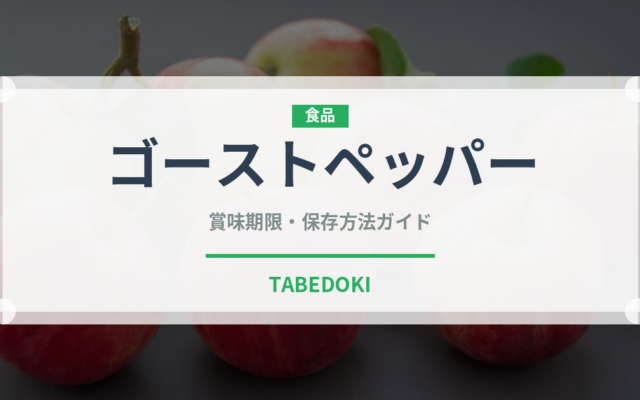 ゴーストペッパー（スパイス）の賞味期限と正しい保存方法