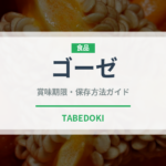 ゴーゼ（珍しい酒類）の賞味期限と正しい保存方法