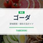 ゴーダ（輸入食品）の賞味期限と正しい保存方法｜長持ちさせるコツ