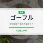 ゴーフル（銘菓・お土産）の賞味期限と正しい保存方法｜長持ちさせるコツ