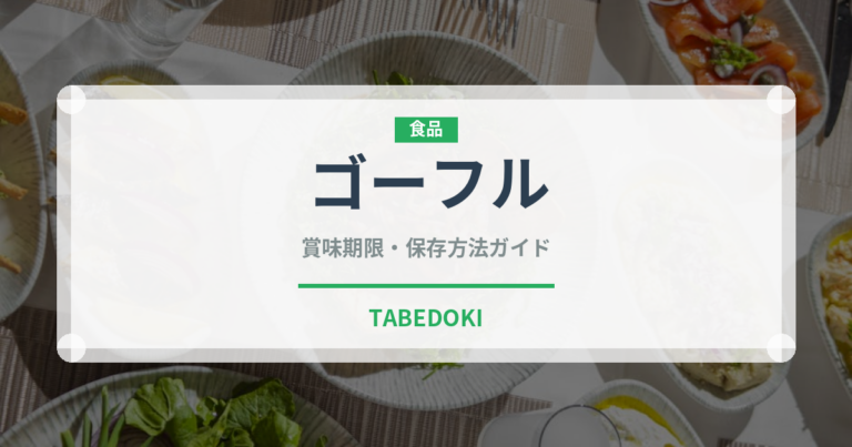 ゴーフル（銘菓・お土産）の賞味期限と正しい保存方法｜長持ちさせるコツ