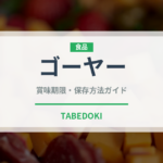 ゴーヤー（珍しい野菜）の賞味期限と正しい保存方法