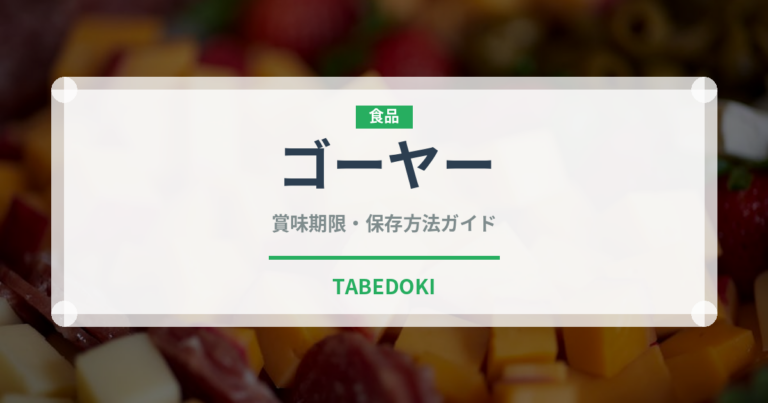 ゴーヤー（珍しい野菜）の賞味期限と正しい保存方法