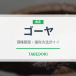 ゴーヤ（野菜）の賞味期限と正しい保存方法｜鮮度を長持ちさせるコツ