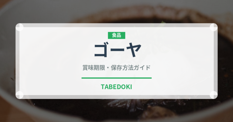 ゴーヤ（野菜）の賞味期限と正しい保存方法｜鮮度を長持ちさせるコツ