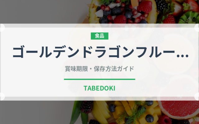 ゴールデンドラゴンフルーツ（果物）の賞味期限と正しい保存方法