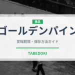ゴールデンパイン（果物）の賞味期限と正しい保存方法