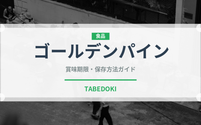 ゴールデンパイン（果物）の賞味期限と正しい保存方法