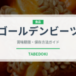 ゴールデンビーツ（珍しい野菜）の賞味期限と正しい保存方法