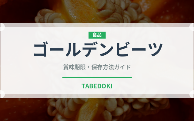 ゴールデンビーツ（珍しい野菜）の賞味期限と正しい保存方法