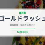ゴールドラッシュ（野菜）の賞味期限と正しい保存方法｜鮮度を保つコツ