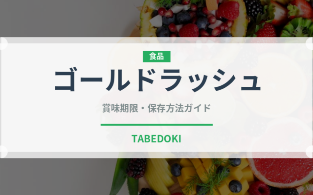 ゴールドラッシュ（野菜）の賞味期限と正しい保存方法｜鮮度を保つコツ