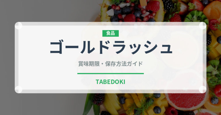 ゴールドラッシュ（野菜）の賞味期限と正しい保存方法｜鮮度を保つコツ