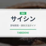 サイシン（珍しい野菜）の賞味期限と正しい保存方法｜長持ちさせるコツ