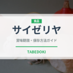 サイゼリヤ（チェーン店）の賞味期限と正しい保存方法｜長持ちさせるコツ
