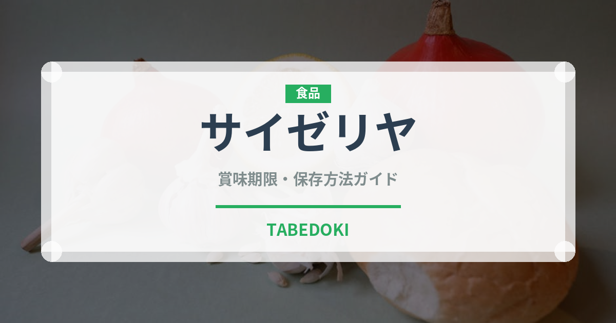 サイゼリヤ（チェーン店）の賞味期限と正しい保存方法｜長持ちさせるコツ