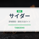 サイダー（飲料）の賞味期限と正しい保存方法｜長持ちさせるコツ