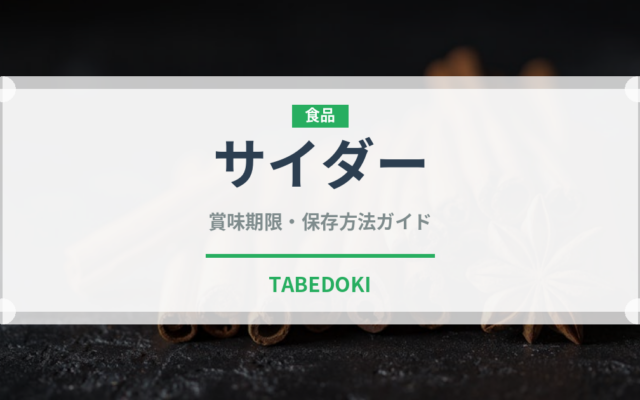 サイダー（飲料）の賞味期限と正しい保存方法｜長持ちさせるコツ
