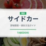 サイドカー（お酒）の賞味期限と正しい保存方法｜長持ちさせるコツ