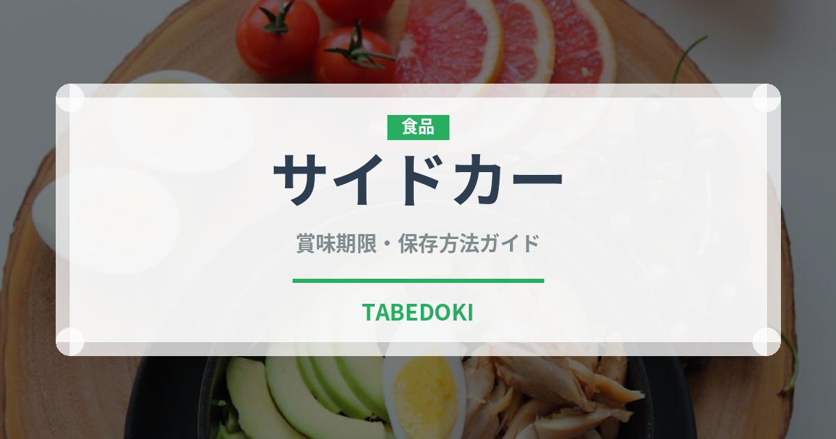 サイドカー（お酒）の賞味期限と正しい保存方法｜長持ちさせるコツ